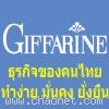 กิฟฟารีน ธุรกิจเครือข่ายของไทย ทำออนไลน์ได้ มั่นคง ยั่งยืน ทำง่าย !!!