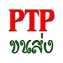 ขนส่ง PTP รถรับจ้าง รถส่งสินค้า