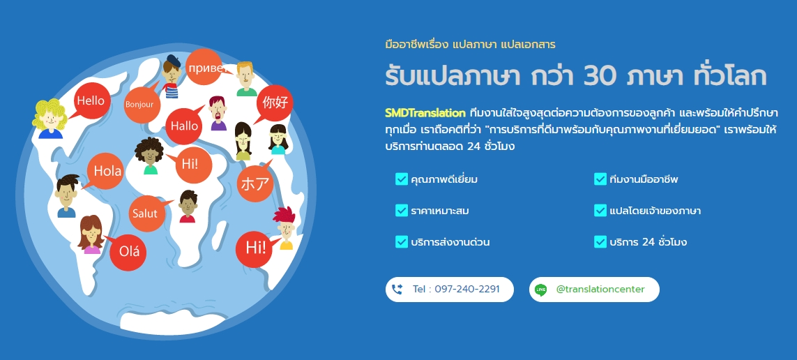 บริการแปลภาษา รับแปลภาษา แปลเอกสาร