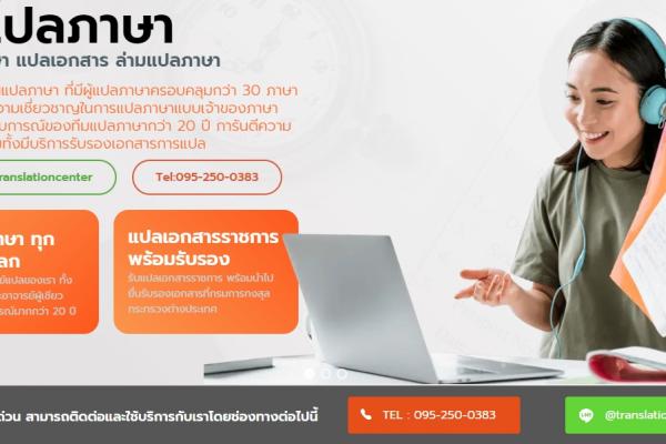 รับแปลเอกสารราคาถูก ศูนย์รับแปลเอกสาร