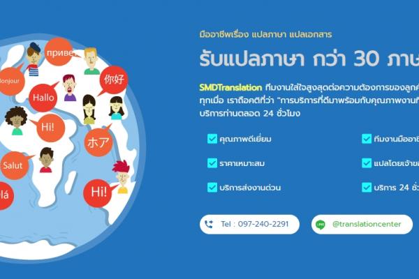 บริการแปลภาษา รับแปลภาษา แปลเอกสาร